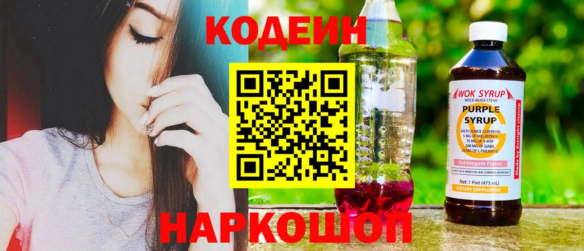 Кодеин напиток Lean (лин) Старый Оскол